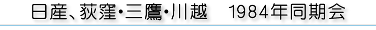 日産、荻窪・三鷹・川越 1984年同期会